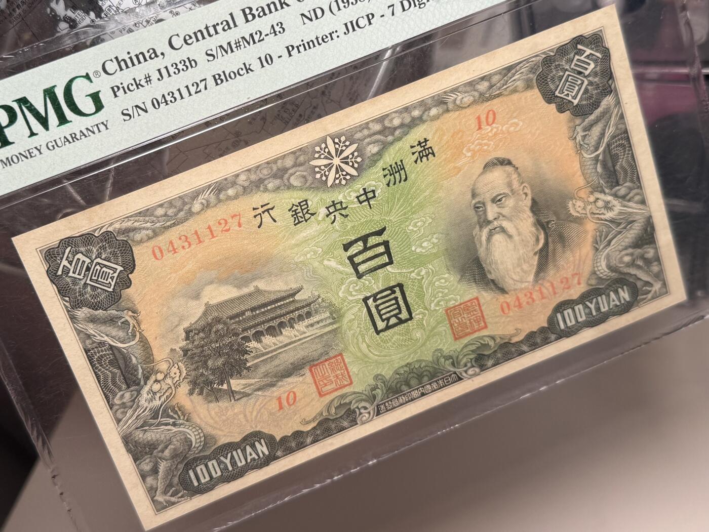 【乾奕收藏】出民国27年1938年满洲中央银行百圆，正面孔子大殿，背面绵羊图案，据说当时能买一百只羊。美国PMG45分，民国纸币经过80年能保存如此品相实属难得，喜欢的老板不要错过，评级币一切以分数为准，售出非假不退