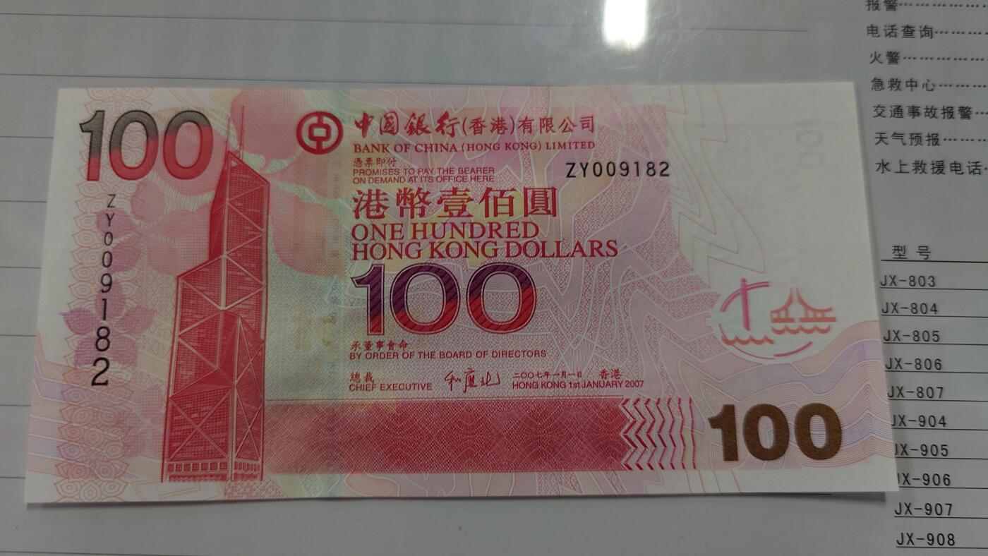 世界钱币～微拍第210期暨2025年第50期  新货（卖剩）专场 2007年香港中国银行100元 补号ZY 全新绝品无47尾号9182