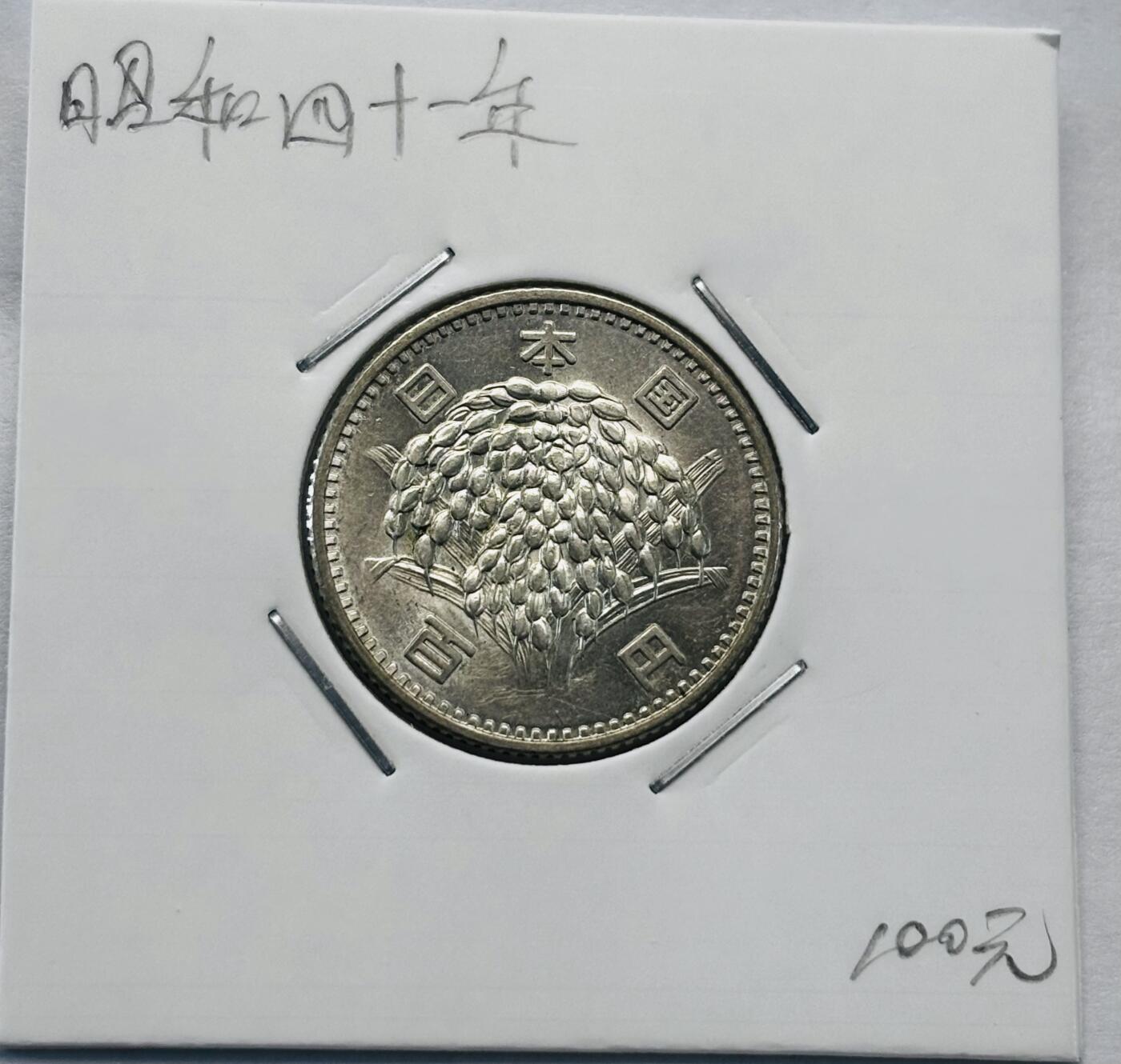 文馨钱币收藏第 277 场，熊猫金币，银币，老藏家日本明治时代到昭和时代全时期专场（特年非常多），长期接收代拍品 原光 MS 日本昭和四十一年百元银币，600 银，来自上海老藏家册拆