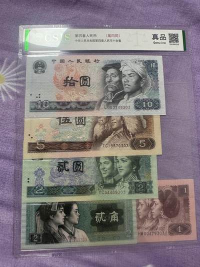 第四套人民币  尾四同小全套 - 第四套人民币  尾四同小全套