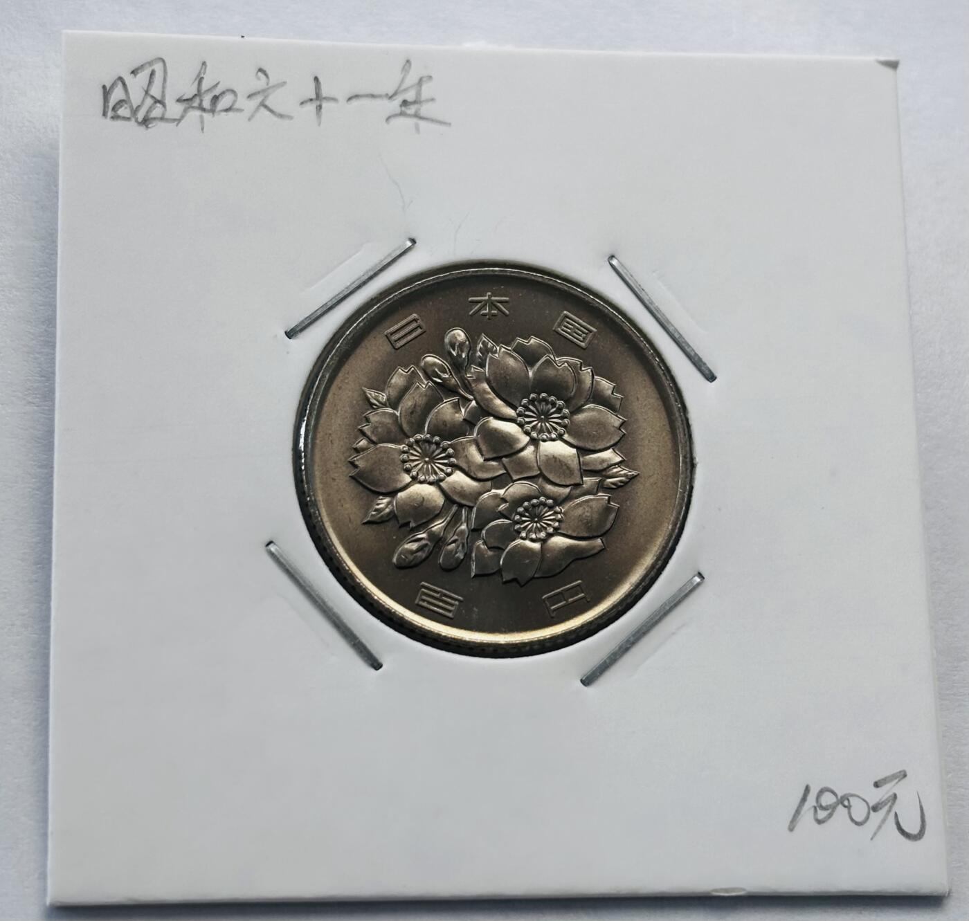 文馨钱币收藏第 277 场，熊猫金币，银币，老藏家日本明治时代到昭和时代全时期专场（特年非常多），长期接收代拍品 全新日本昭和六十一年 一百元  来自上海老藏家册拆