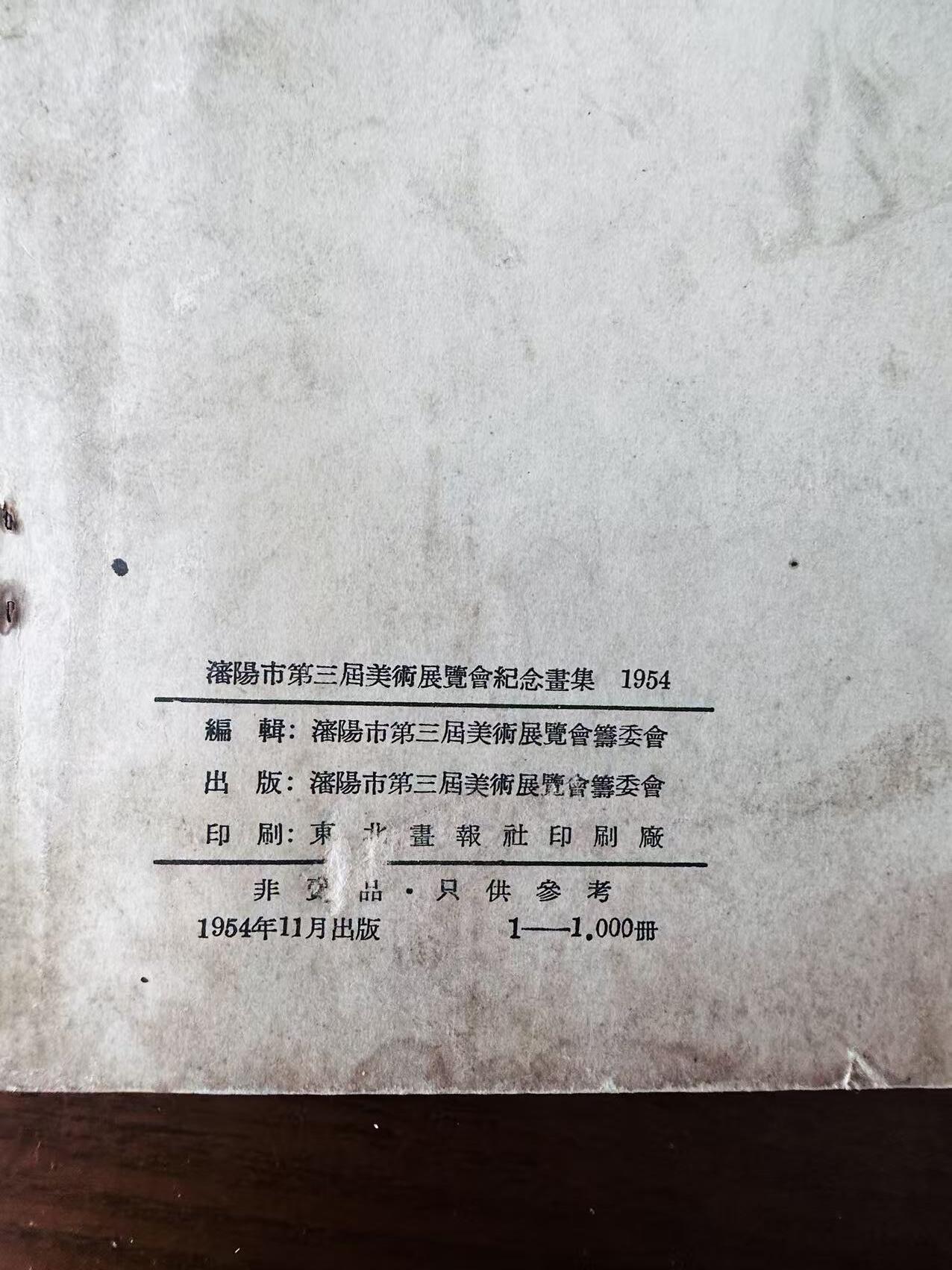 大连首届红藏暨第十一届全国连交会 连环画拍卖 美展纪念画集 出版社：沈阳 年代：54 开本：16 品相：8