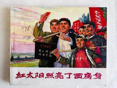 大连首届红藏暨第十一届全国连交会 连环画拍卖 - 红太阳照亮了西房身 出版社：辽宁人民 年代：72.9 开本：60 品相：9.5