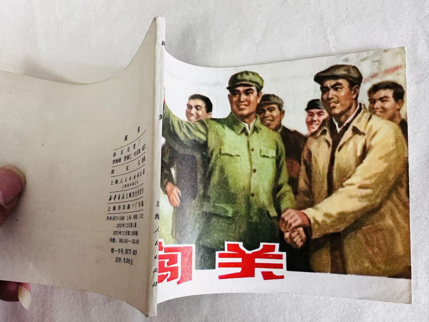 大连首届红藏暨第十一届全国连交会 连环画拍卖 闯关 出版社：上海人民 年代：73.12 开本：60 品相：9.8  胡克礼