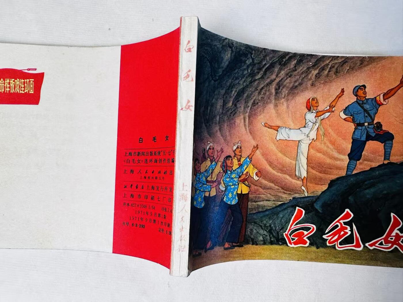 大连首届红藏暨第十一届全国连交会 连环画拍卖 白毛女 出版社：上海人民 年代：71.9 开本：60 品相：9.8  创作组
