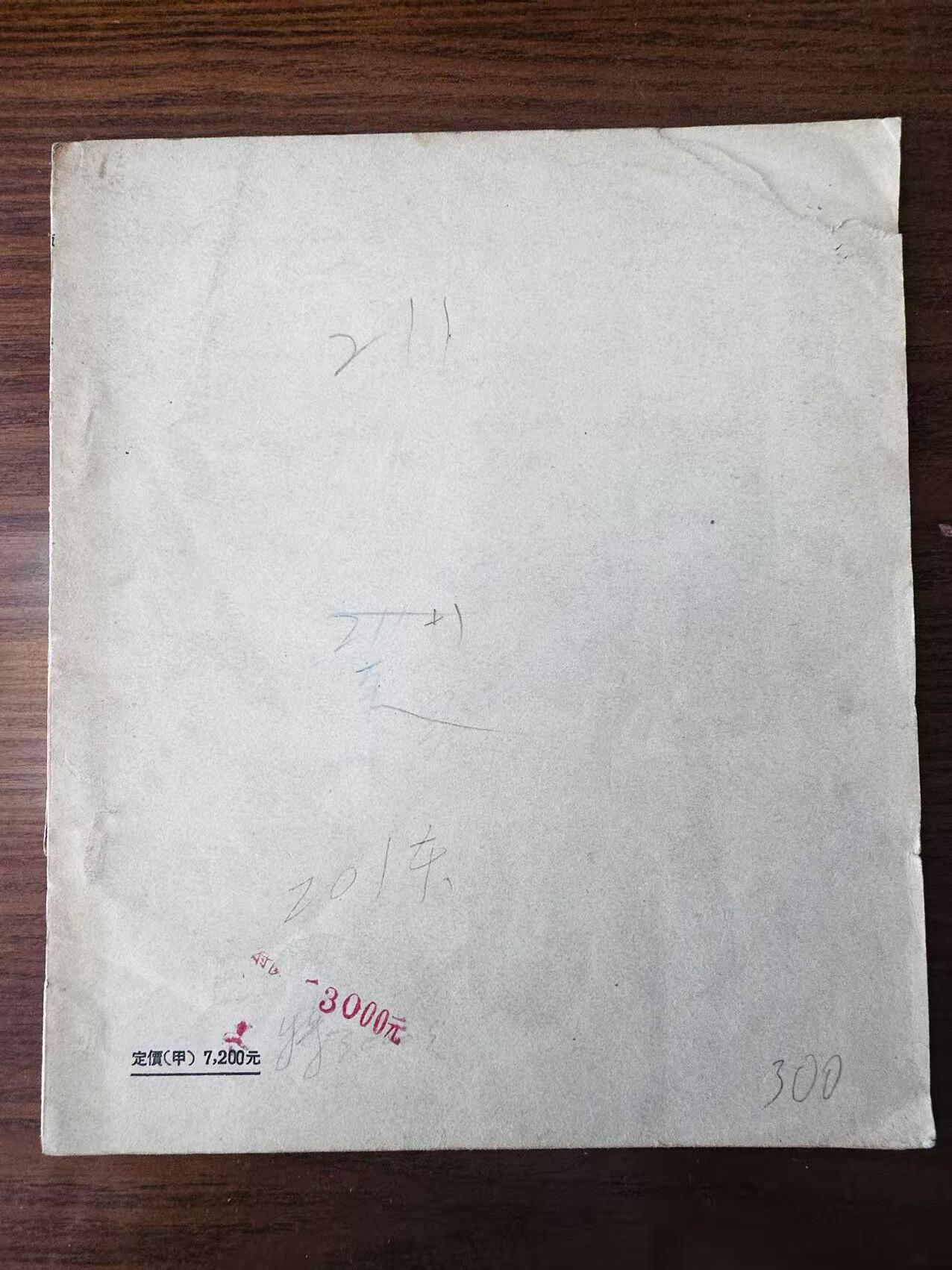 大连首届红藏暨第十一届全国连交会 连环画拍卖 版画第一辑 出版社：人民美术 年代：51.1 0 开本：24 品相：8