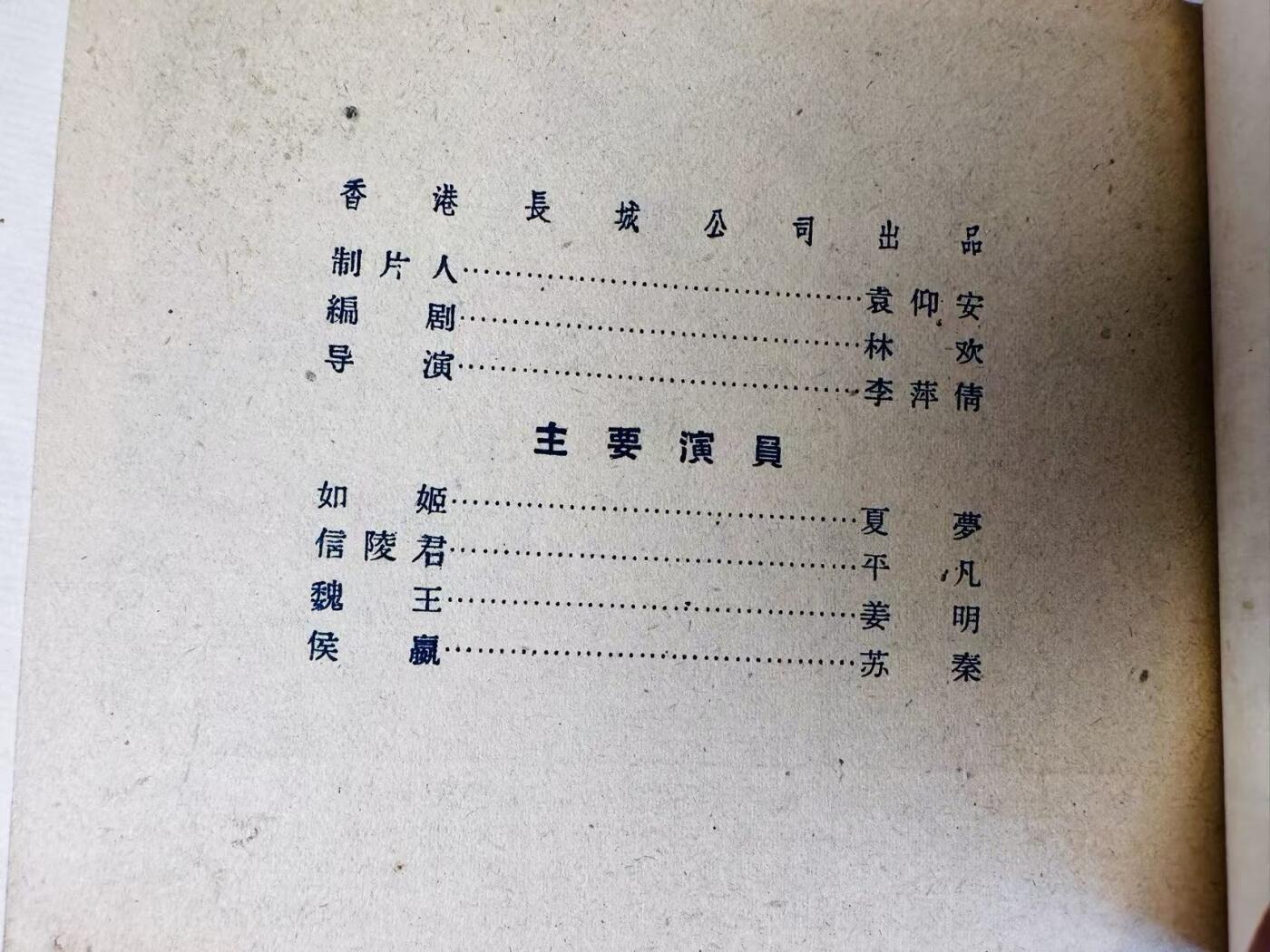大连首届红藏暨第十一届全国连交会 连环画拍卖 绝代佳人 出版社：中国电影 年代：59.7月2印 开本：60 品相：9.8 夏梦主演 电影