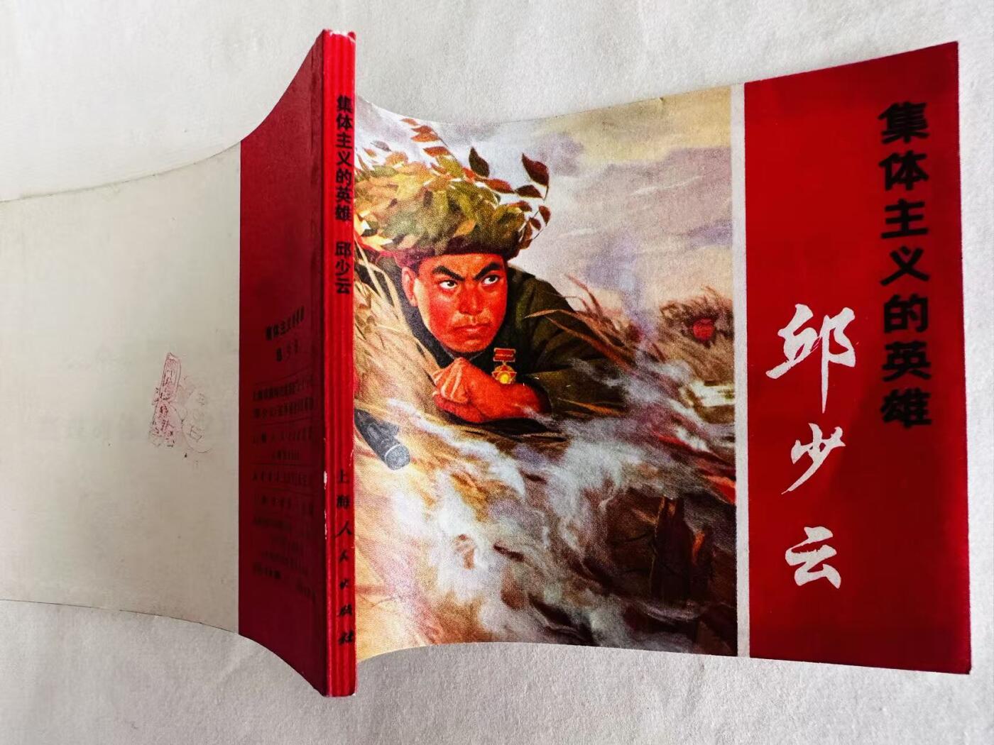 大连首届红藏暨第十一届全国连交会 连环画拍卖 集体主义的英雄邱少云 出版社：上海人民 年代：71.12月4印 开本：60 品相：9.5  创作组