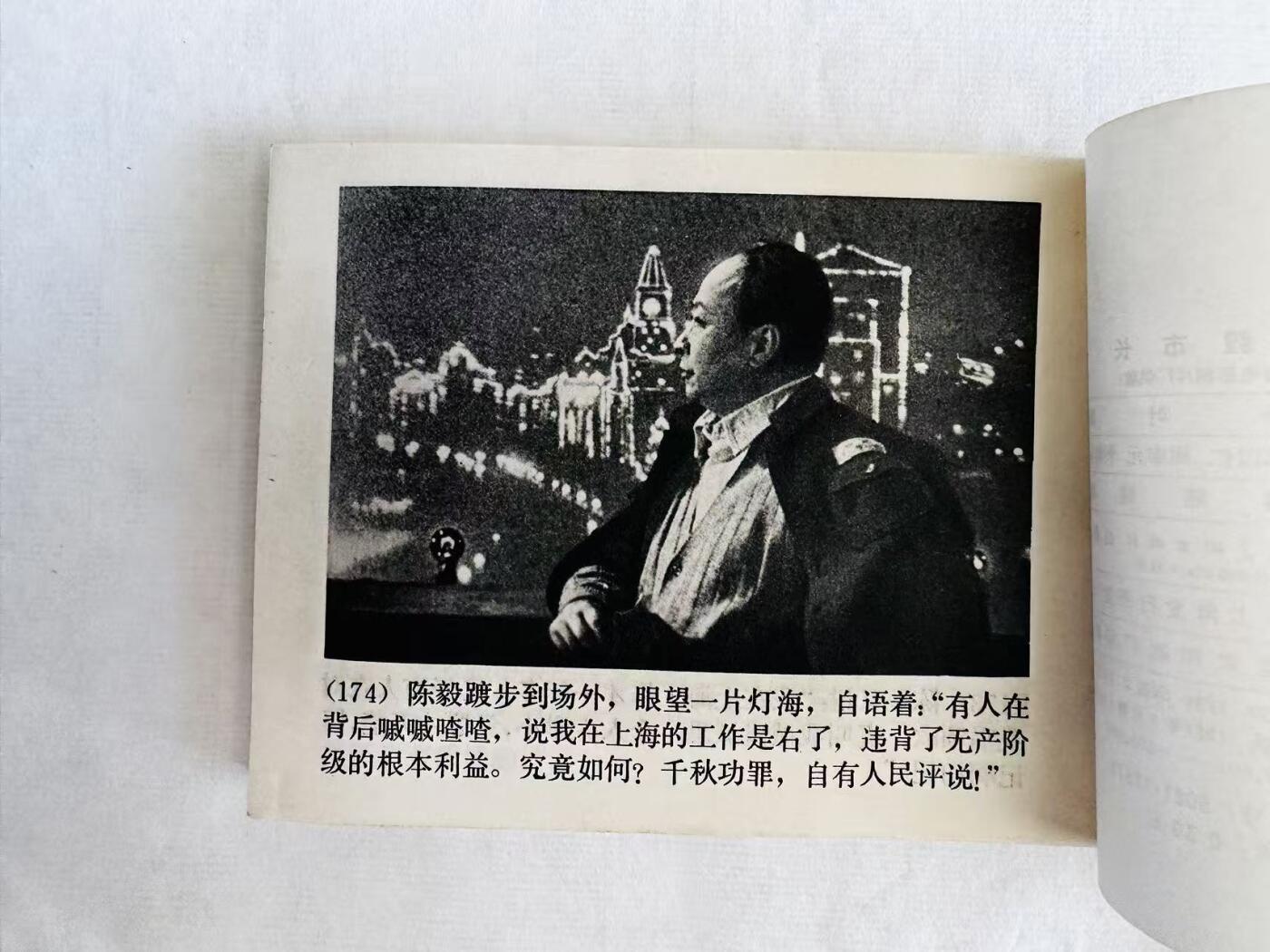 大连首届红藏暨第十一届全国连交会 连环画拍卖 陈毅市长 出版社：上海人美 年代：81.7 开本：64 品相：9.8  电影