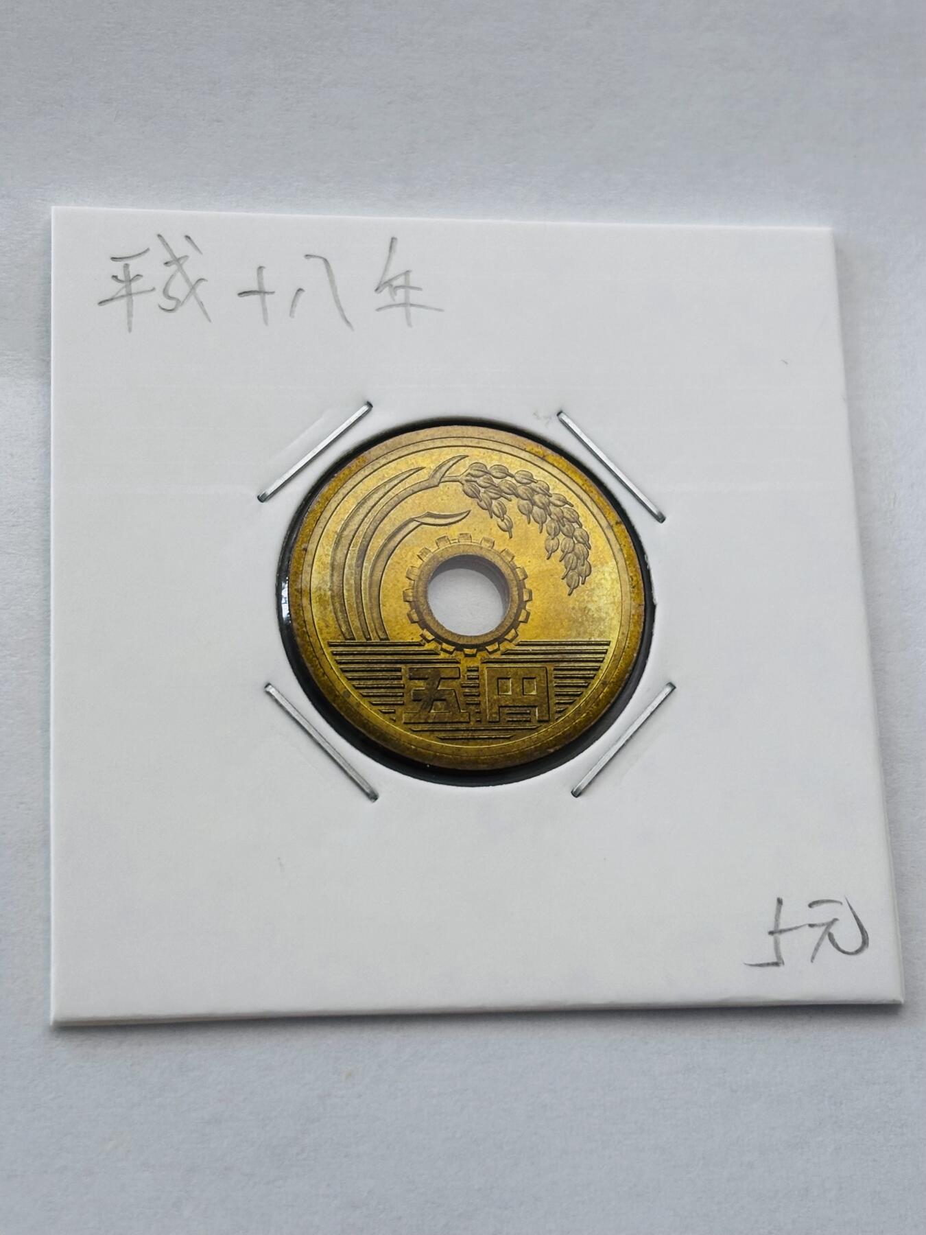 文馨钱币收藏第 277 场，熊猫金币，银币，老藏家日本明治时代到昭和时代全时期专场（特年非常多），长期接收代拍品 全新日本平成十八年 五元 第二版 来自上海老藏家册拆