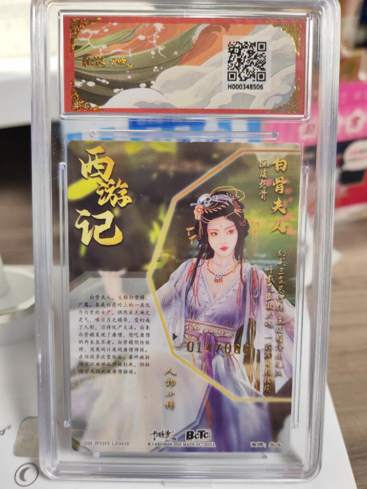 阳大大卡牌拍卖第77期（持续收拍品，周五晚上九点截拍，进群福利早知道） 【异色】卡德曼 武韵红颜（西游礼盒）兰心 白骨夫人 异色限编014/066