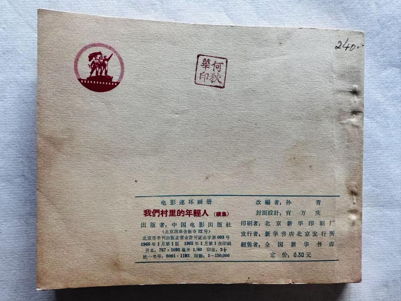 大连首届红藏暨第十一届全国连交会 连环画拍卖 我们村里的年轻人续集 出版社：中国电影 年代：65.1 开本：60 品相：9.5  电影