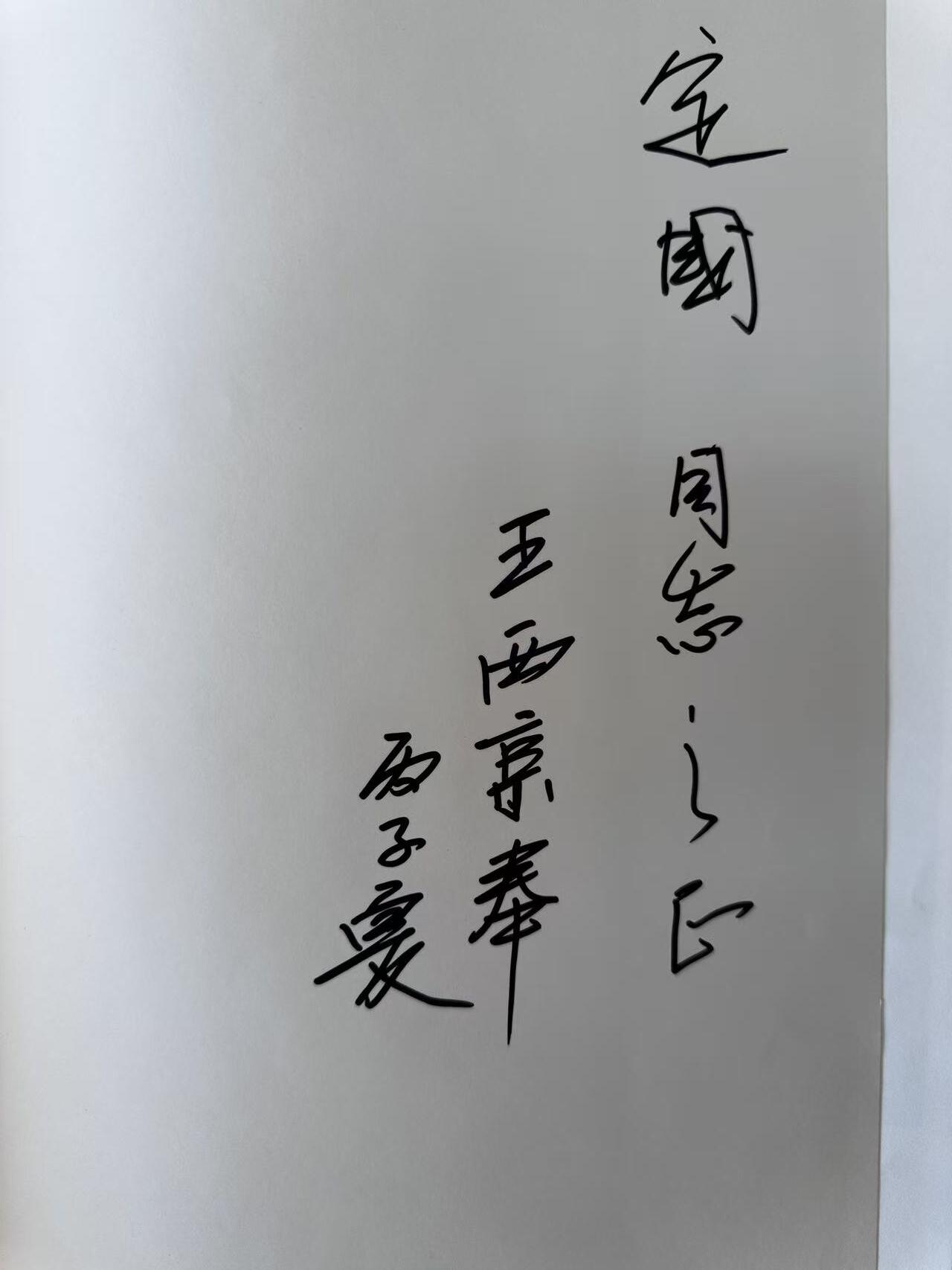 大连首届红藏暨第十一届全国连交会 连环画拍卖 王西京画集 出版社：荣宝斋 年代：95.5 开本：8 品相：9.8 签名本 王西京