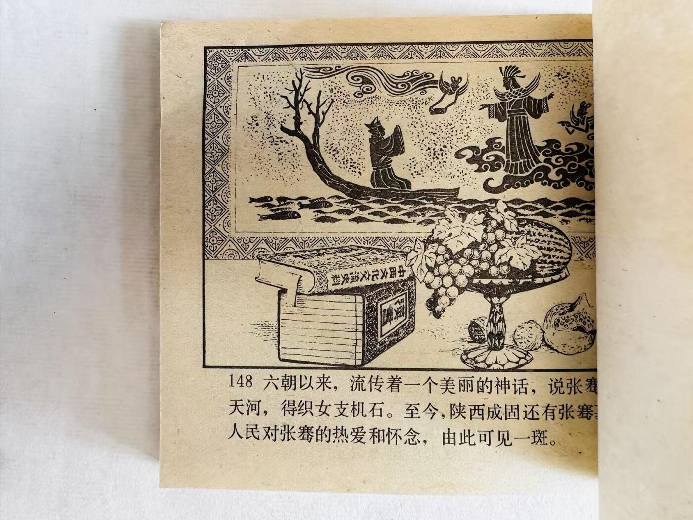 大连首届红藏暨第十一届全国连交会 连环画拍卖 张骞 出版社：人民美术 年代：81.3月2印 开本：60 品相：9.8 签名本 王弘力