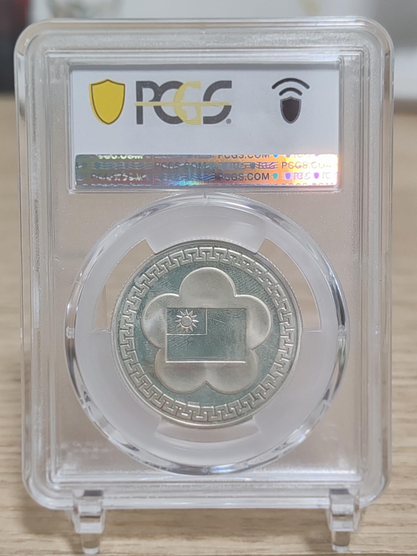 中国台湾省1981年七十年纪念 建系列 PCGS 66