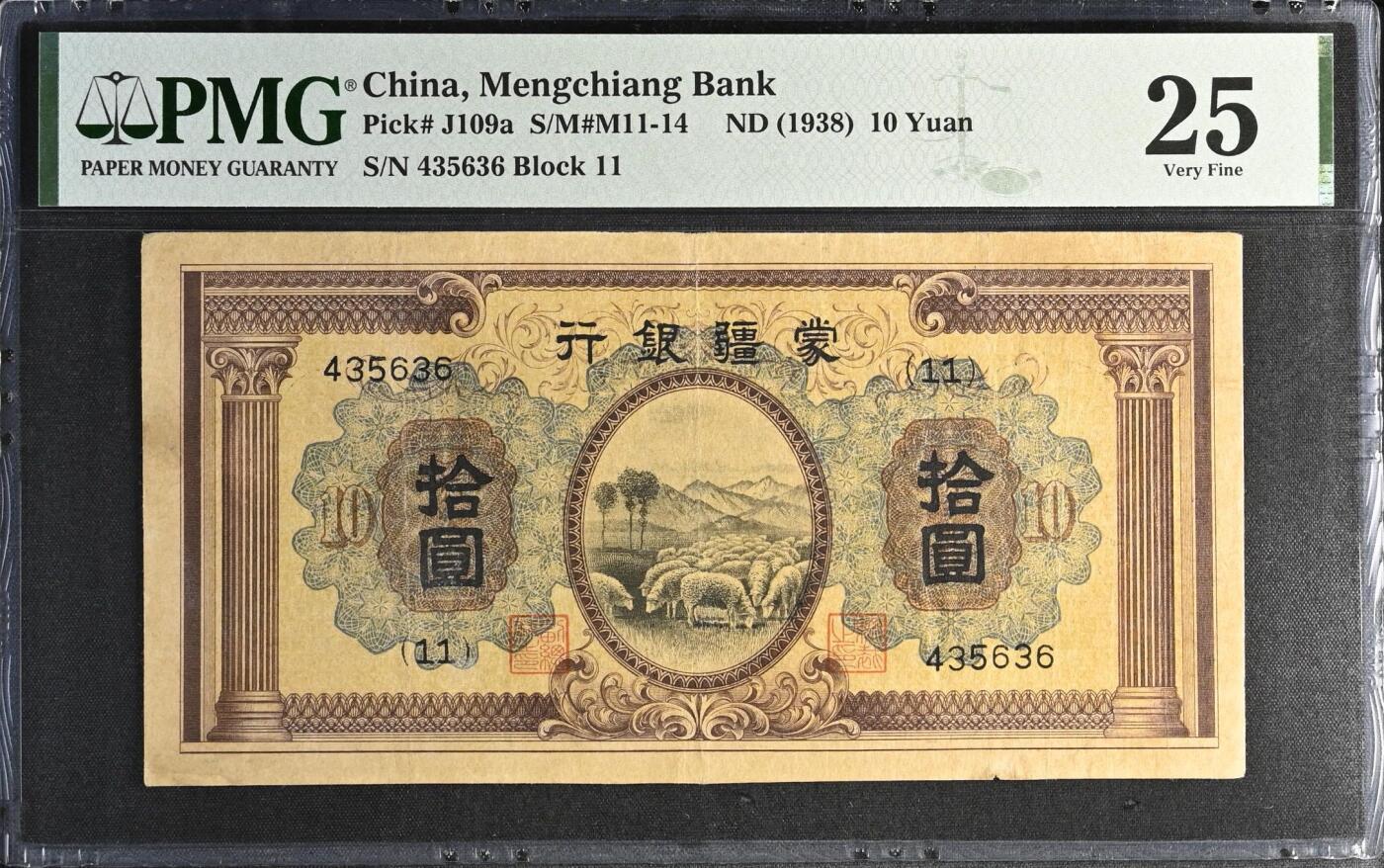 【乾奕收藏】出1938年民国27年蒙疆银行拾圆，主图绵羊罗马双柱图案，个人认为有点低评，美国PMG25分，民国纸币经过80年能保存如此品相实属难得，喜欢的老板不要错过，评级币一切以分数为准，售出非假不退