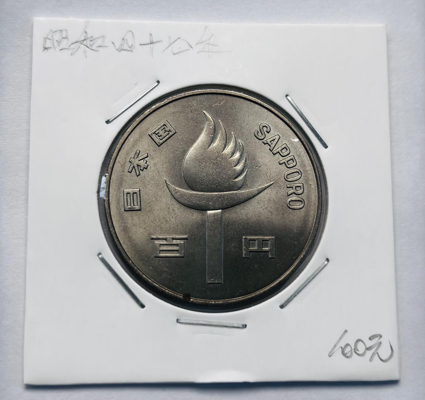 文馨钱币收藏第 277 场，熊猫金币，银币，老藏家日本明治时代到昭和时代全时期专场（特年非常多），长期接收代拍品 全新日本昭和四十七年 冬奥会一百元纪念币，来自上海老藏家册拆