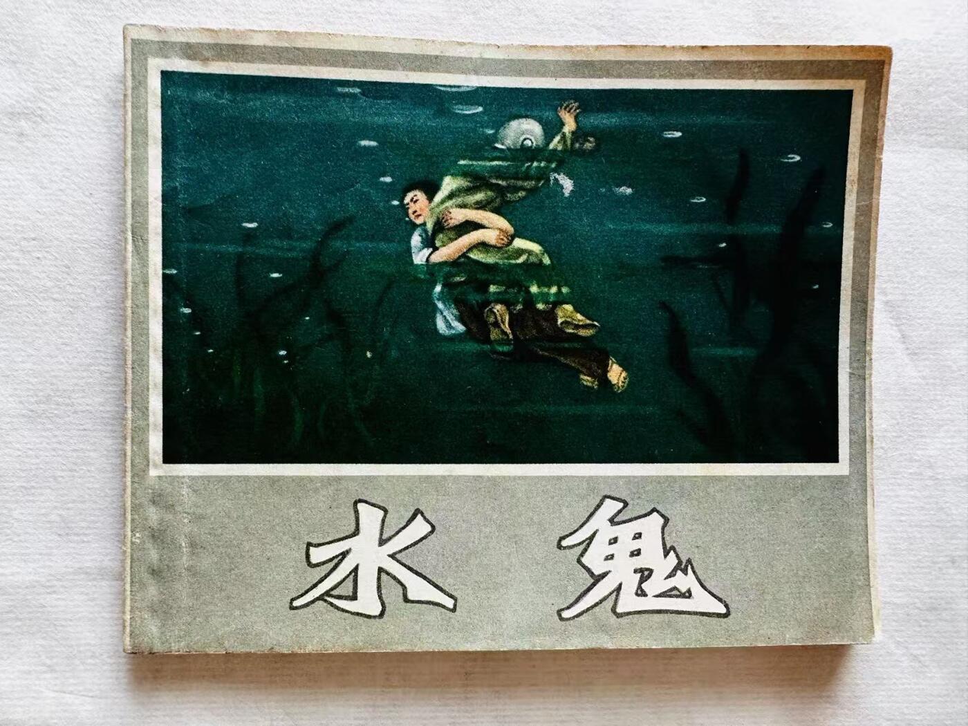 大连首届红藏暨第十一届全国连交会 连环画拍卖 水鬼 出版社：辽宁画报 年代：57.4 开本：60 品相：9.5  陈永智