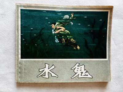 大连首届红藏暨第十一届全国连交会 连环画拍卖 - 水鬼 出版社：辽宁画报 年代：57.4 开本：60 品相：9.5  陈永智