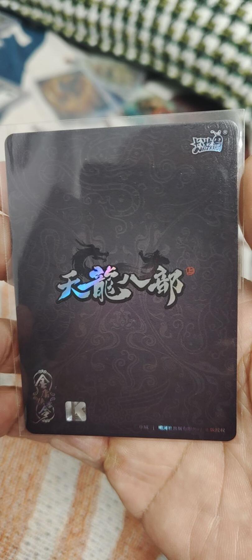 秋原瞳的小店第二十六期（持续收拍，日子飞快，转眼又是一年冬来到） 卡游金庸——天龙八部最大卡位丹青美品无肉眼