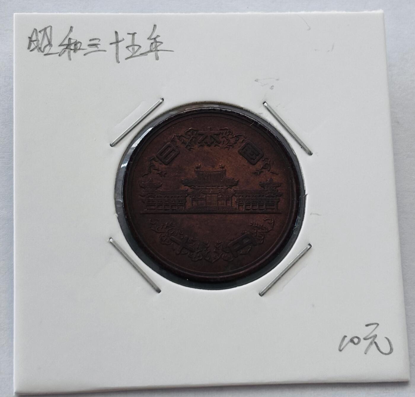 文馨钱币收藏第 277 场，熊猫金币，银币，老藏家日本明治时代到昭和时代全时期专场（特年非常多），长期接收代拍品 日本昭和三十五年凤凰堂十元，第二版，来自上海老藏家册拆