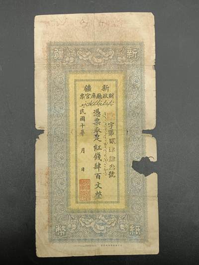 75期回流戒指饰品杂件纪念章丝路钱币专场 - 新疆红钱票