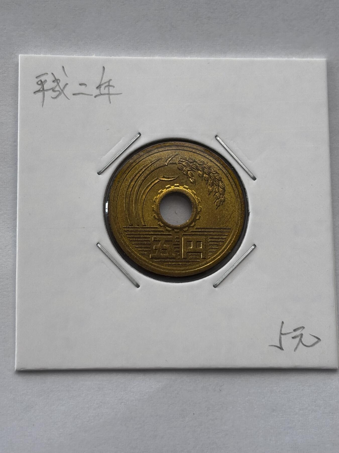 文馨钱币收藏第 277 场，熊猫金币，银币，老藏家日本明治时代到昭和时代全时期专场（特年非常多），长期接收代拍品 全新日本平成二年 五元 第二版首发年 来自上海老藏家册拆