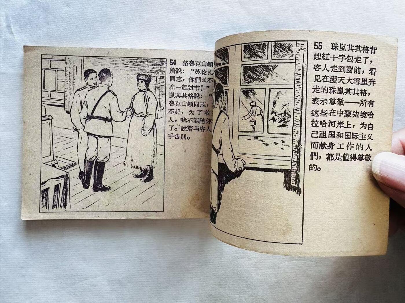 大连首届红藏暨第十一届全国连交会 连环画拍卖 哈拉哈河岸 出版社：辽宁画报 年代：59.3 开本：60 品相：9.8  周德懿等