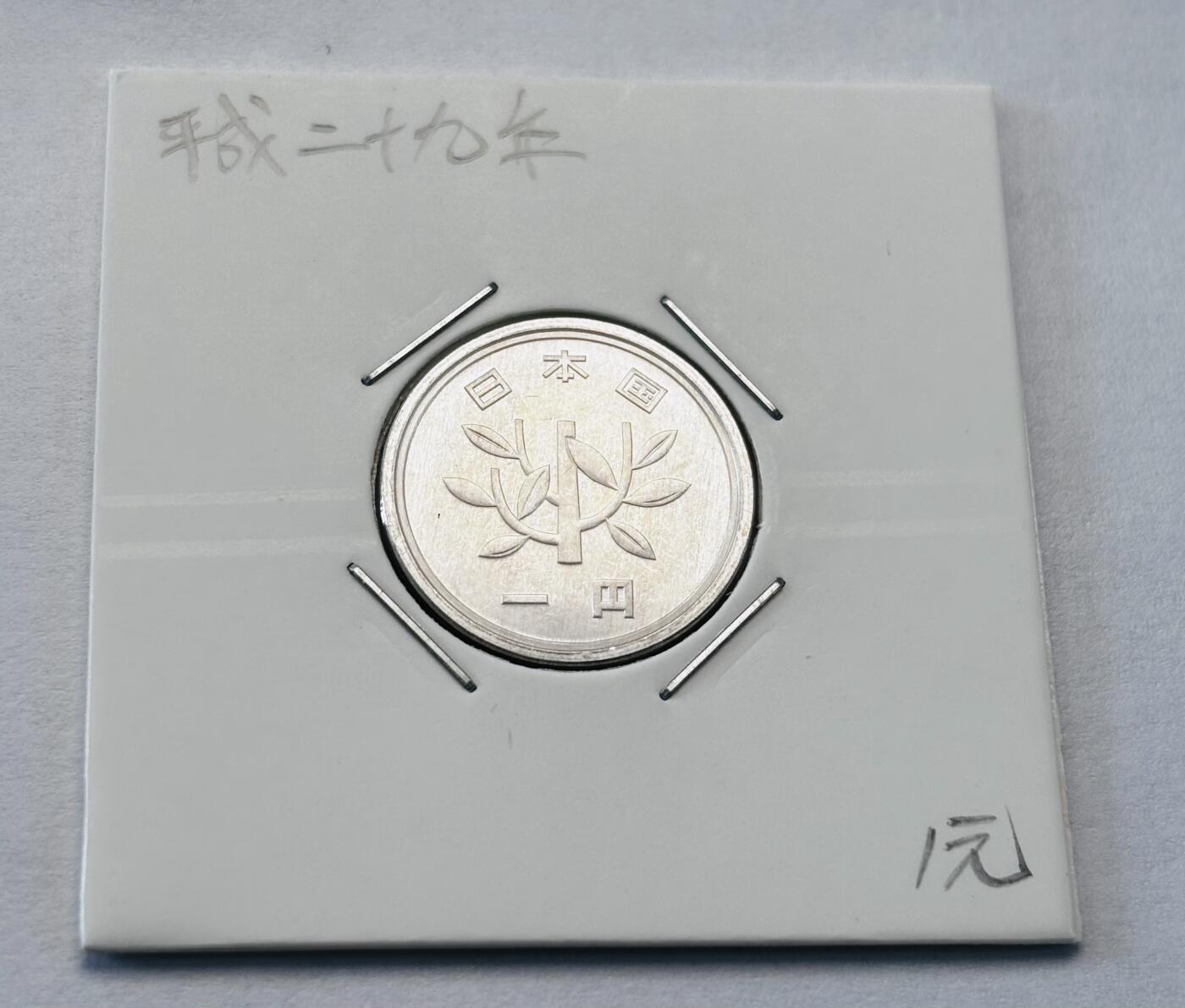 文馨钱币收藏第 277 场，熊猫金币，银币，老藏家日本明治时代到昭和时代全时期专场（特年非常多），长期接收代拍品 全新日本平成二十九年一元，第二版，来自上海老藏家册拆