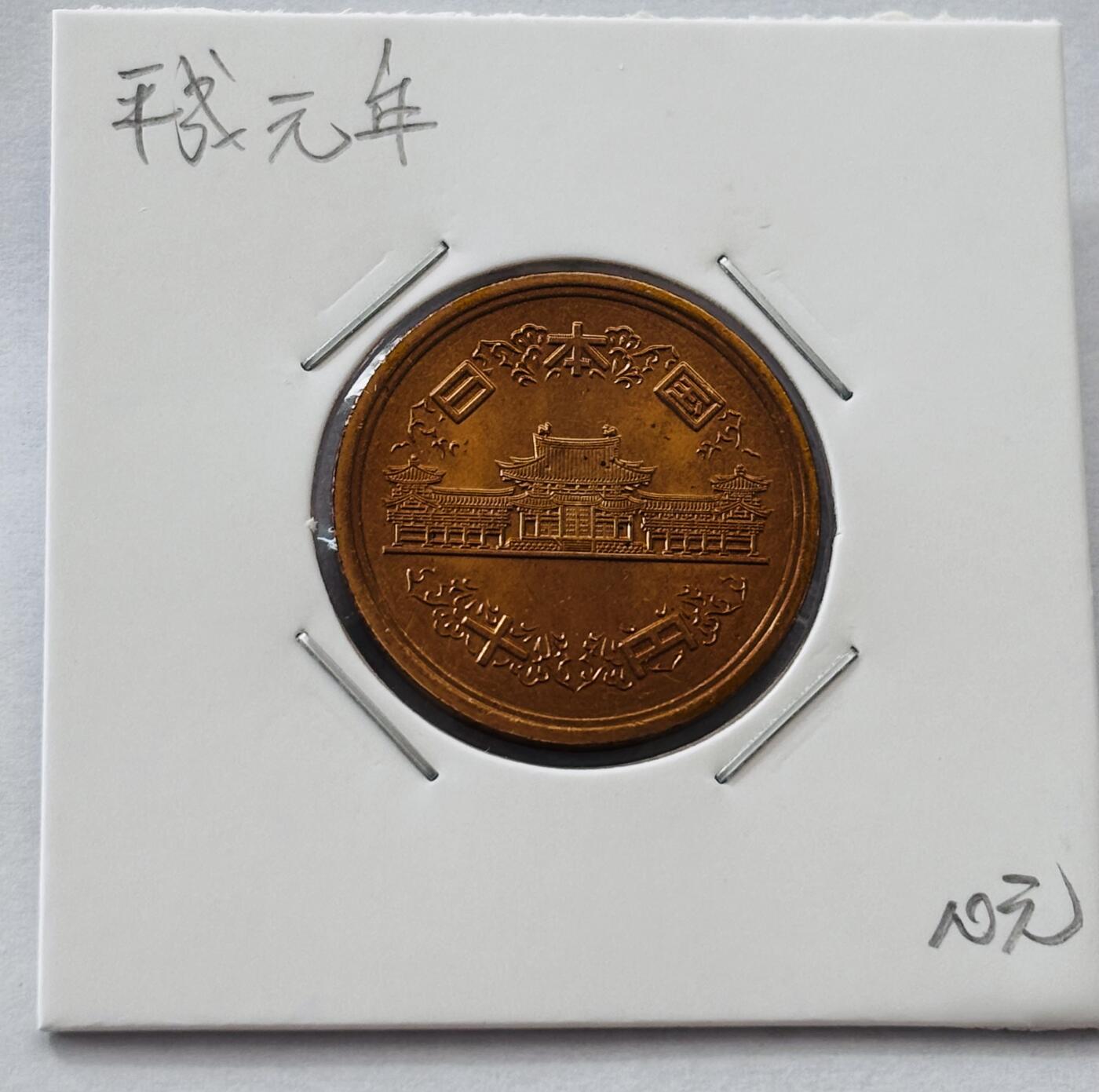文馨钱币收藏第 277 场，熊猫金币，银币，老藏家日本明治时代到昭和时代全时期专场（特年非常多），长期接收代拍品 全新日本平成元年凤凰堂十元，第一版登基版独年份，来自上海老藏家册拆