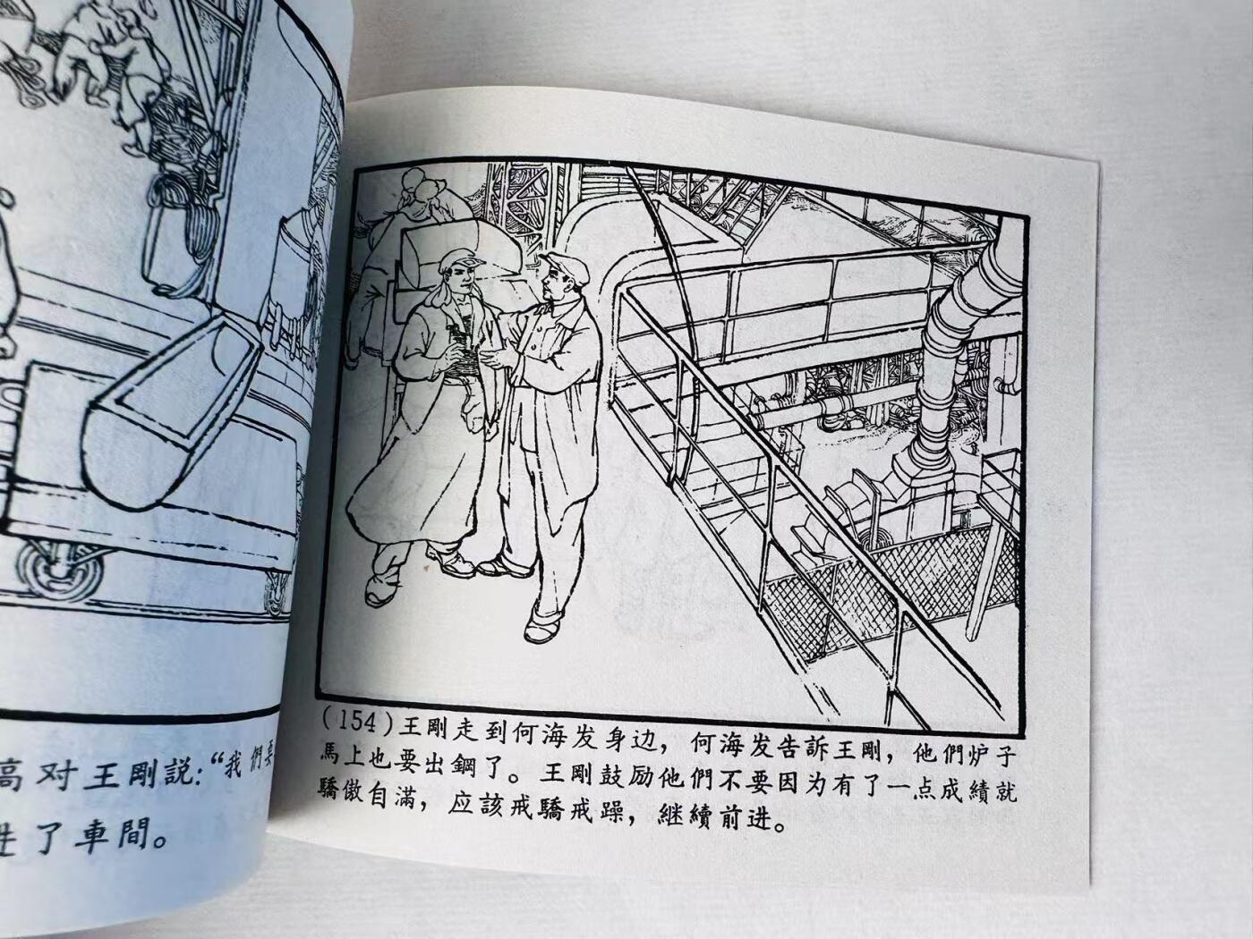 大连首届红藏暨第十一届全国连交会 连环画拍卖 激流勇进 出版社：上海人美 年代：64.12月2印 开本：60 品相：9.8  胡克文