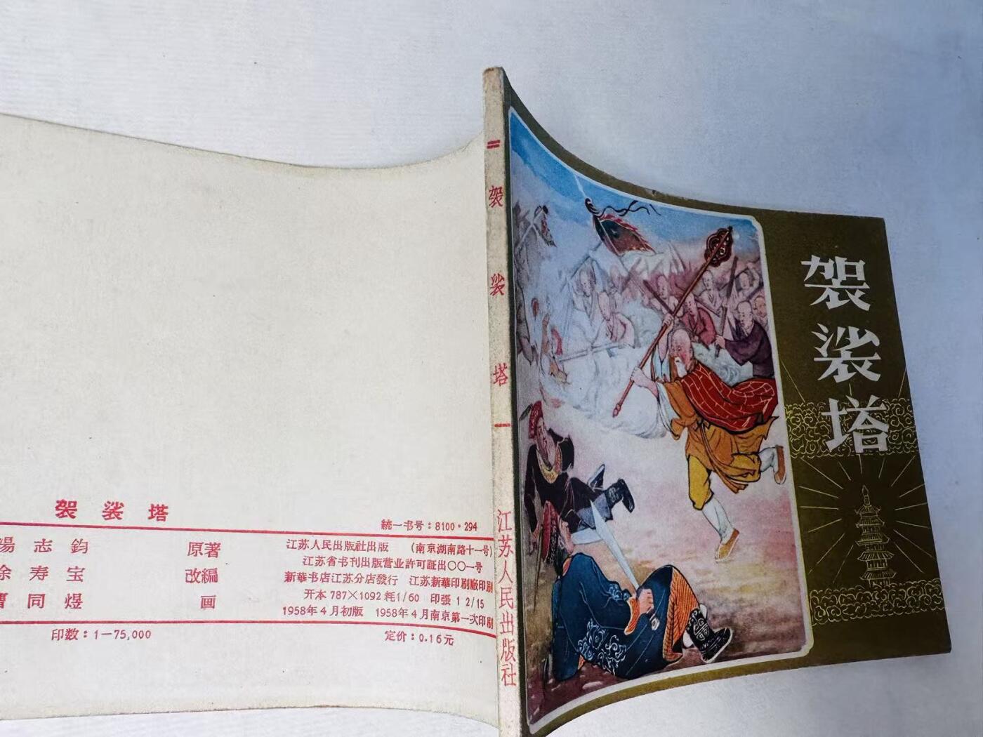 大连首届红藏暨第十一届全国连交会 连环画拍卖 袈裟塔 出版社：江苏人民 年代：58.4 开本：60 品相：9.8  曹同煜