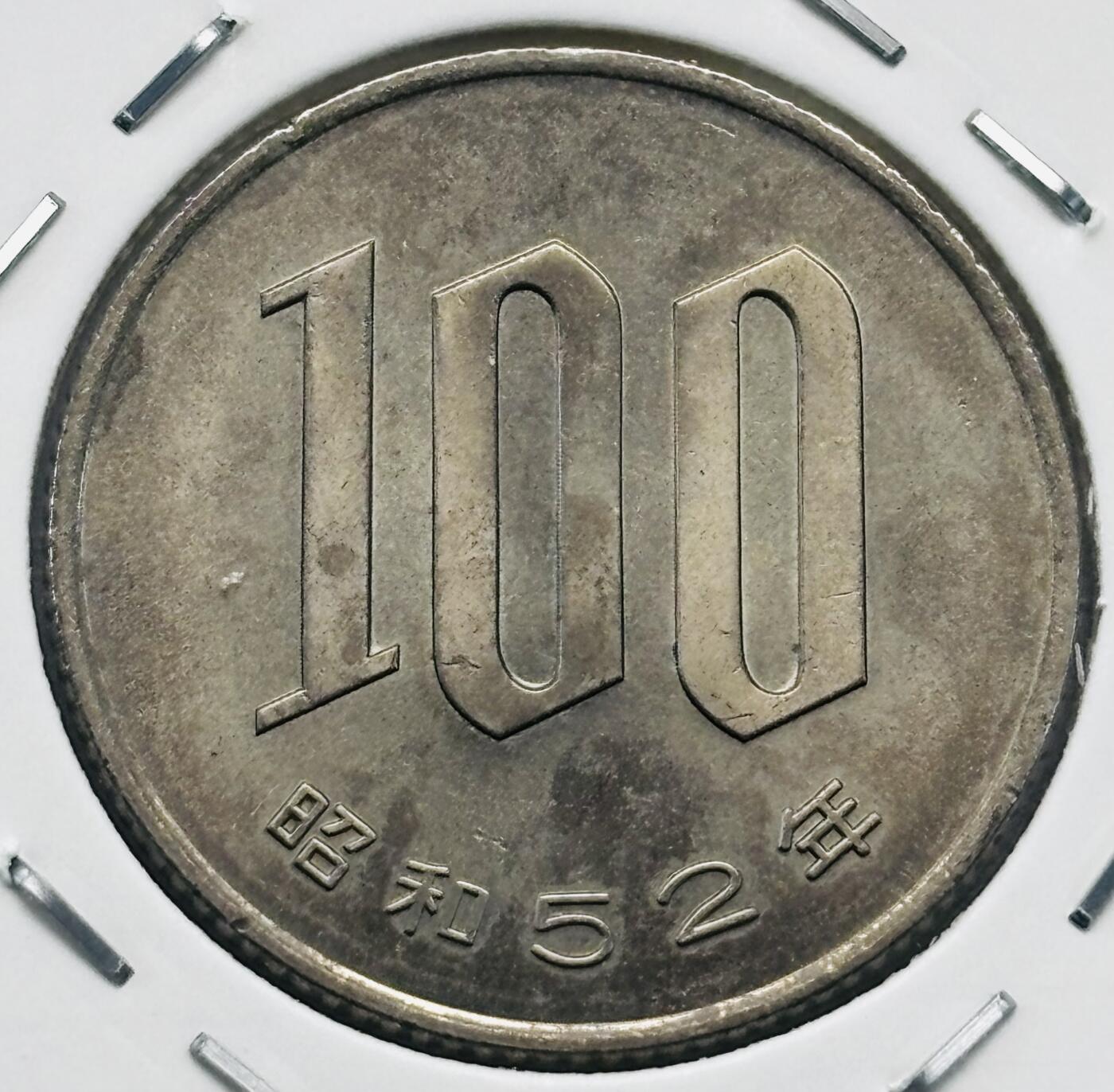 文馨钱币收藏第 277 场，熊猫金币，银币，老藏家日本明治时代到昭和时代全时期专场（特年非常多），长期接收代拍品 全新日本昭和五十二年 一百元  来自上海老藏家册拆