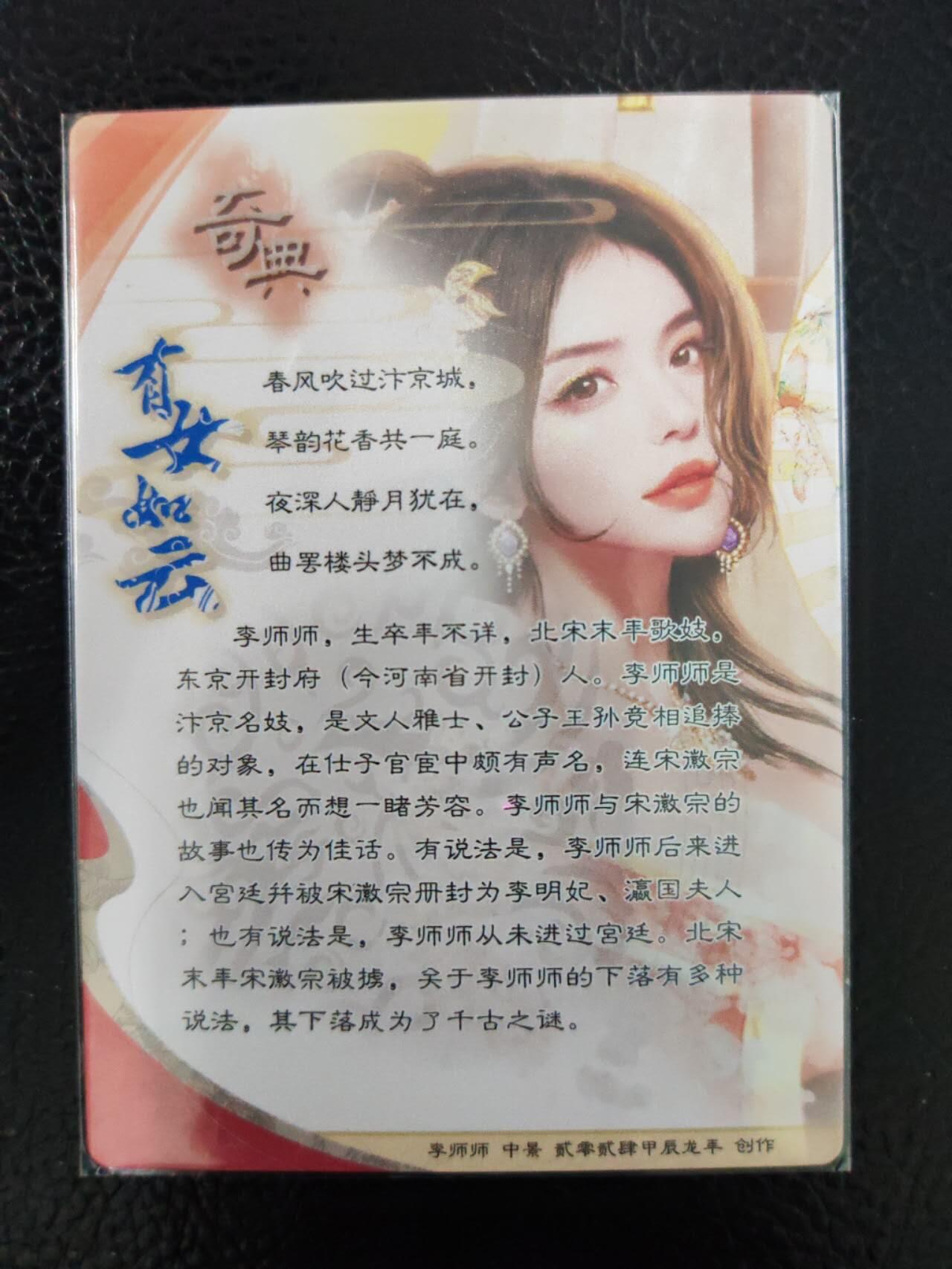 阳大大卡牌拍卖第77期（持续收拍品，周五晚上九点截拍，进群福利早知道） 58.奇典 奇点卡牌 有女如云 李师师
