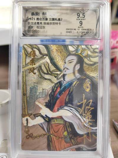 阳大大卡牌拍卖第77期（持续收拍品，周五晚上九点截拍，进群福利早知道） - 昆仑万象 三国礼盒2 权迎东 诸葛亮 亲签限编17/20