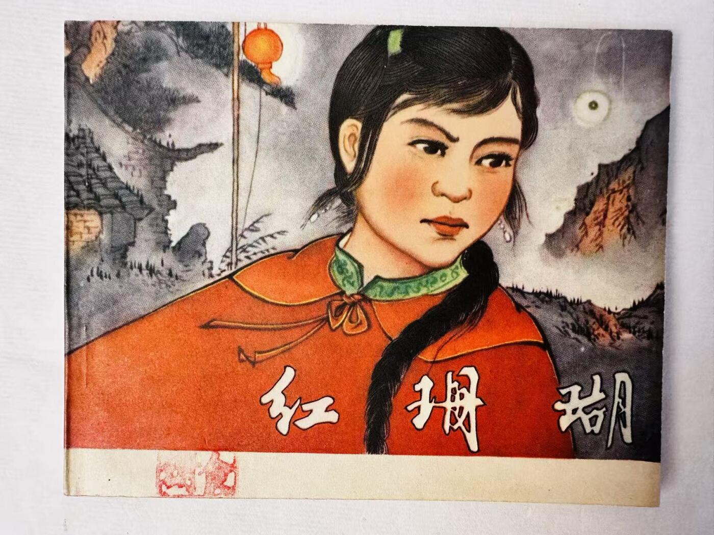 大连首届红藏暨第十一届全国连交会 连环画拍卖 红珊瑚 出版社：吉林人民  年代：64.11月2印 开本：60 品相：9.8  景长清