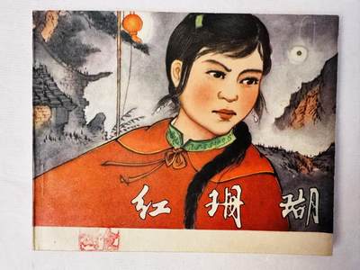 大连首届红藏暨第十一届全国连交会 连环画拍卖 - 红珊瑚 出版社：吉林人民  年代：64.11月2印 开本：60 品相：9.8  景长清