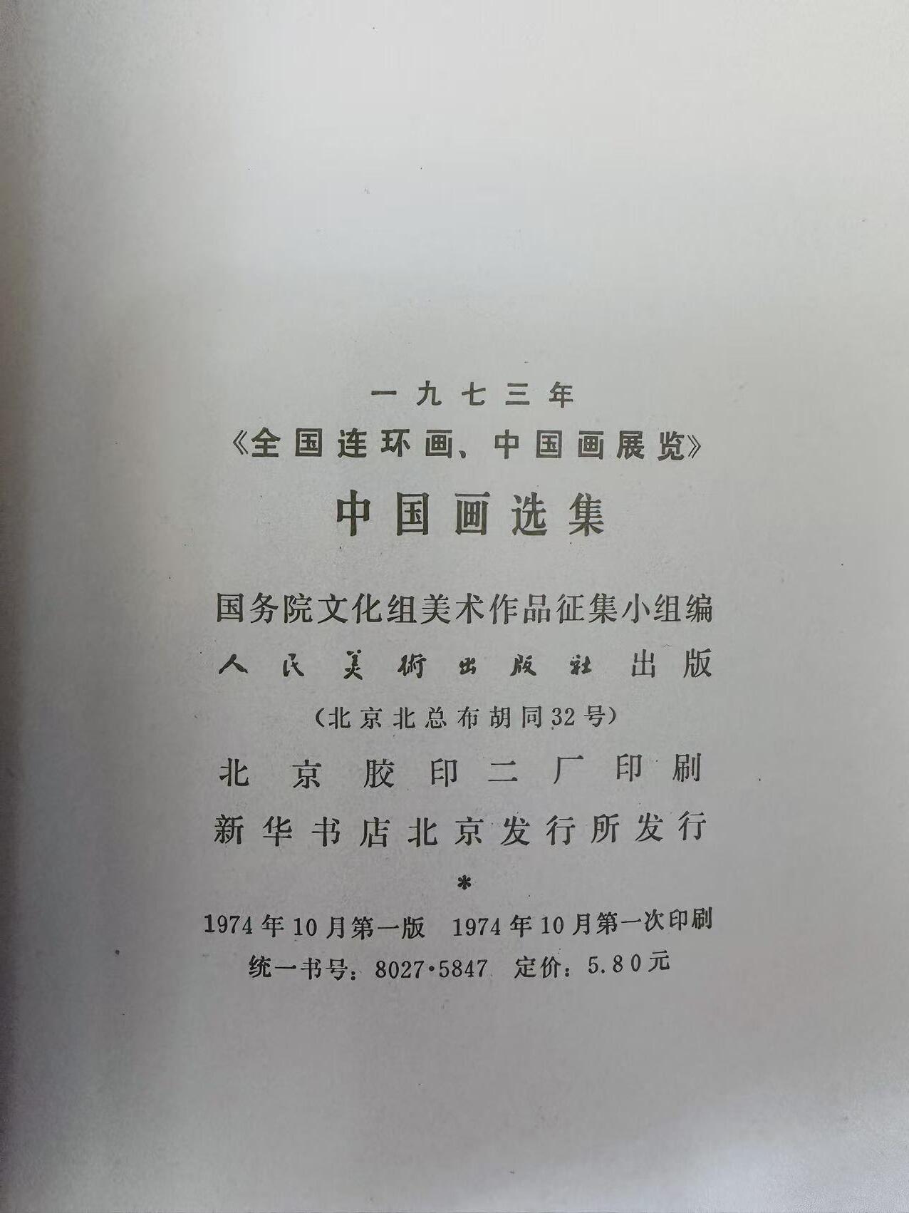 大连首届红藏暨第十一届全国连交会 连环画拍卖 中国画选集 出版社：人民美术 年代：74.1 0 开本：8 品相：9.5