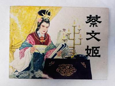 大连首届红藏暨第十一届全国连交会 连环画拍卖 - 蔡文姬 出版社：河北美术 年代：82.7月2印 开本：64 品相：9.8  胡若佛