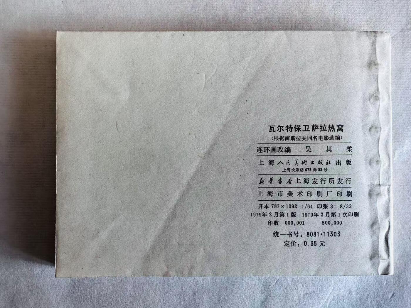 大连首届红藏暨第十一届全国连交会 连环画拍卖 瓦尔特保卫萨拉热窝 出版社：上海人美 年代：79.2 开本：64 品相：9.8  电影
