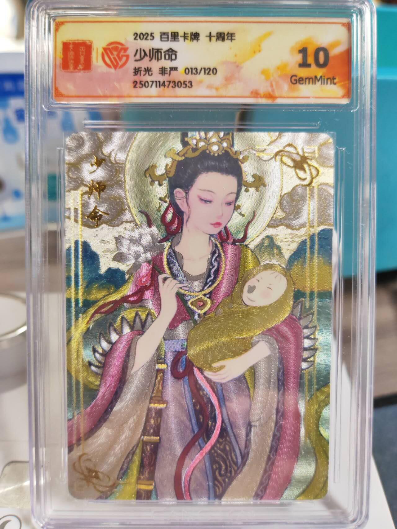 阳大大卡牌拍卖第77期（持续收拍品，周五晚上九点截拍，进群福利早知道） 【非严】百里卡牌 十周年 非严云中君➕少师命➕山鬼三张