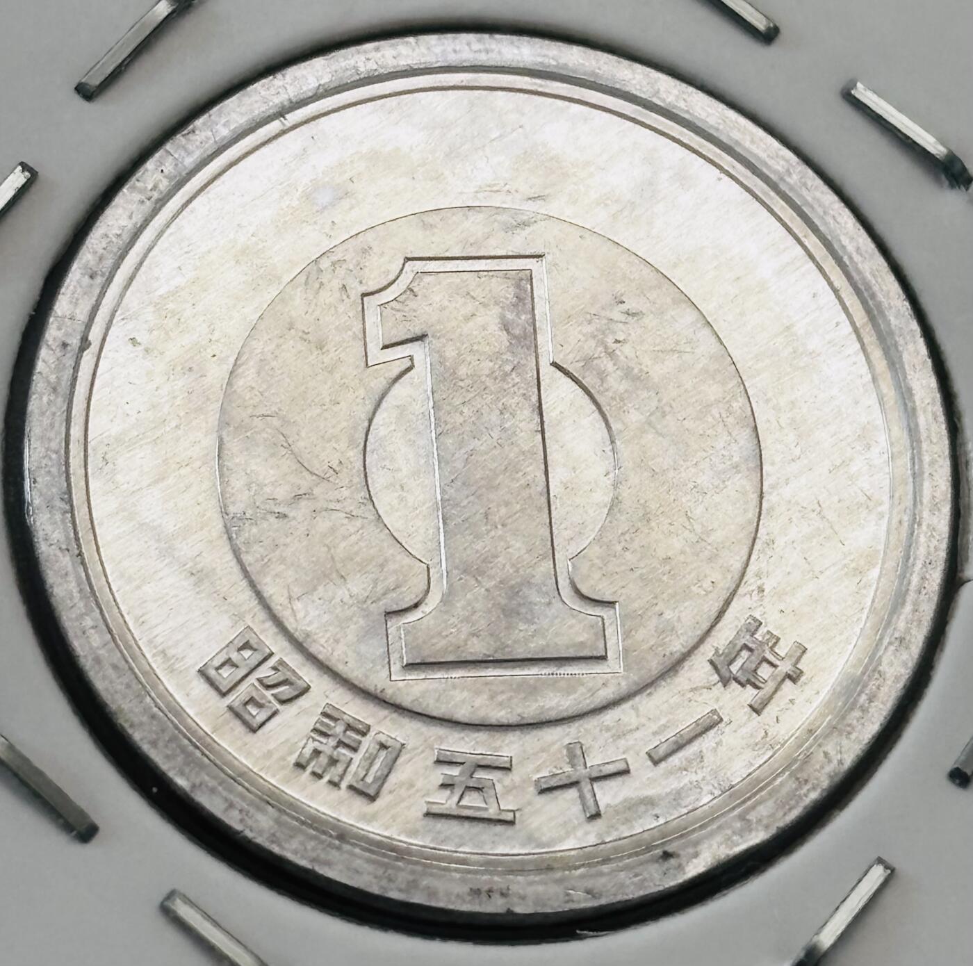 文馨钱币收藏第 277 场，熊猫金币，银币，老藏家日本明治时代到昭和时代全时期专场（特年非常多），长期接收代拍品 全新日本昭和五十一年一元，第二版，来自上海老藏家册拆