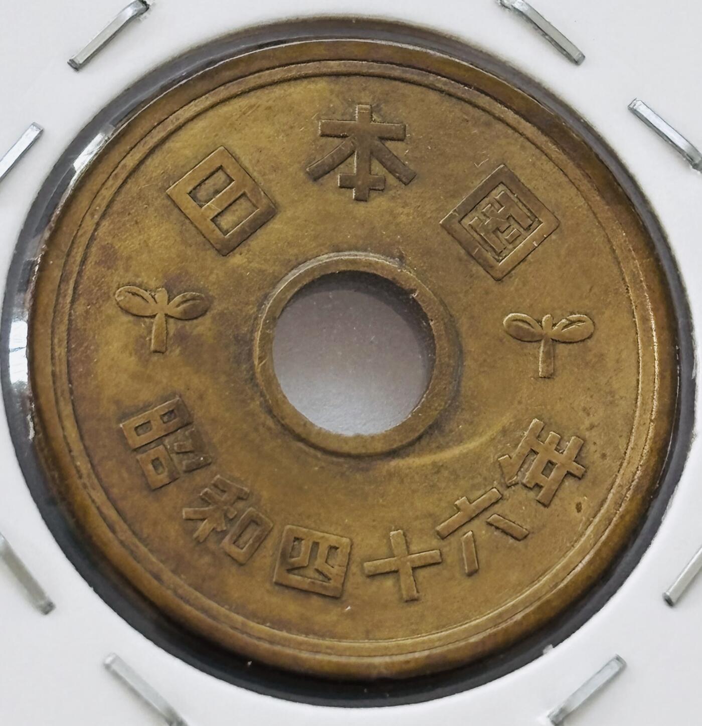 文馨钱币收藏第 277 场，熊猫金币，银币，老藏家日本明治时代到昭和时代全时期专场（特年非常多），长期接收代拍品 全新日本昭和四十六年 五元 第三版 来自上海老藏家册拆