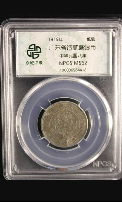 鸿运银币铜币艺术品专场5 广东省造孙头贰毫银币ms62极美包浆