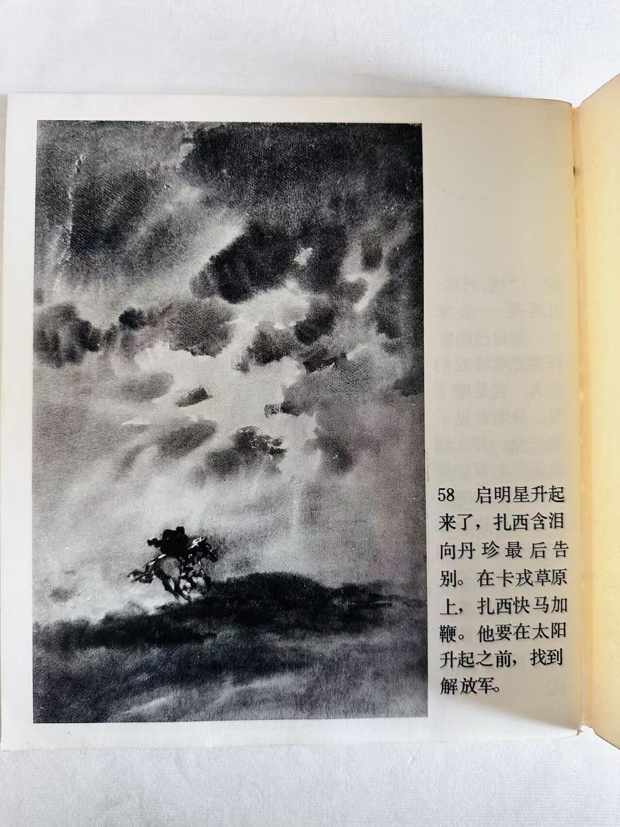 大连首届红藏暨第十一届全国连交会 连环画拍卖 日出之前 出版社：人民美术 年代：78.11 开本：20 品相：9 2版3印 高山