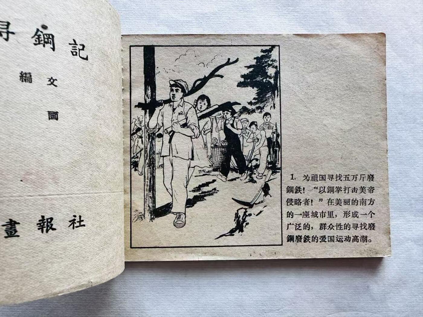 大连首届红藏暨第十一届全国连交会 连环画拍卖 少年寻钢记 出版社：辽宁画报 年代：59.6 开本：60 品相：9.8  吴冰玉等