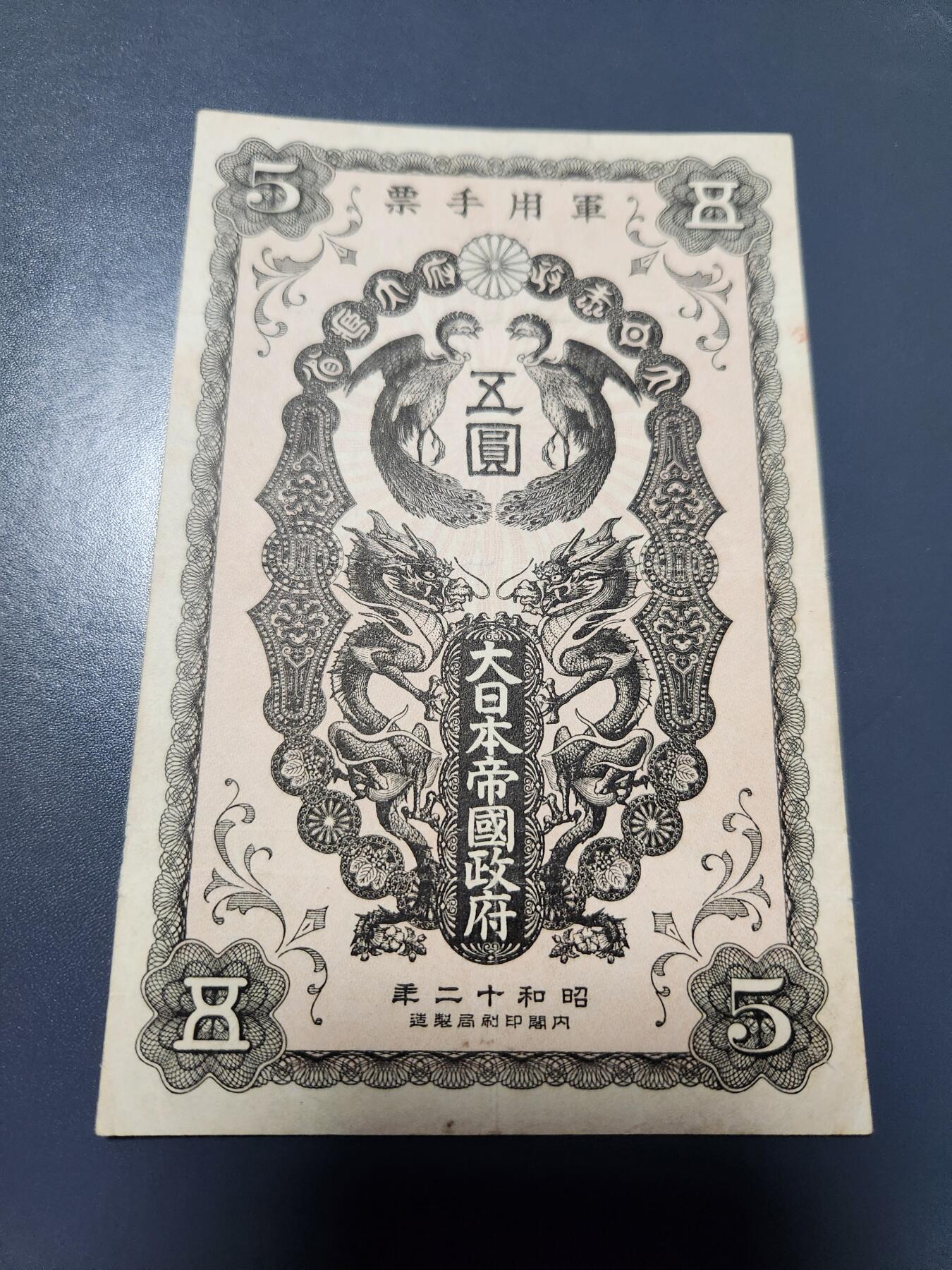 10月22号晚上8点 外国纸币自动截拍第45场 日本昭和军票大珍品5元 原票