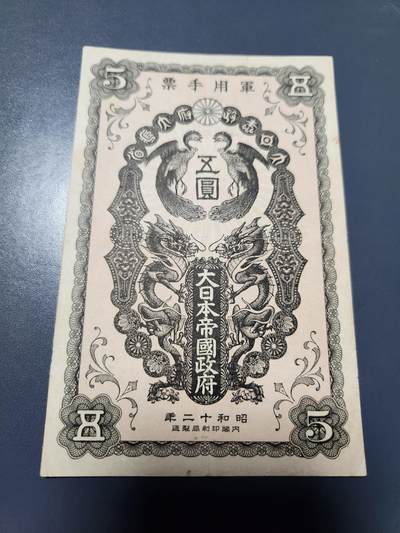 10月22号晚上8点 外国纸币自动截拍第45场 - 日本昭和军票大珍品5元 原票