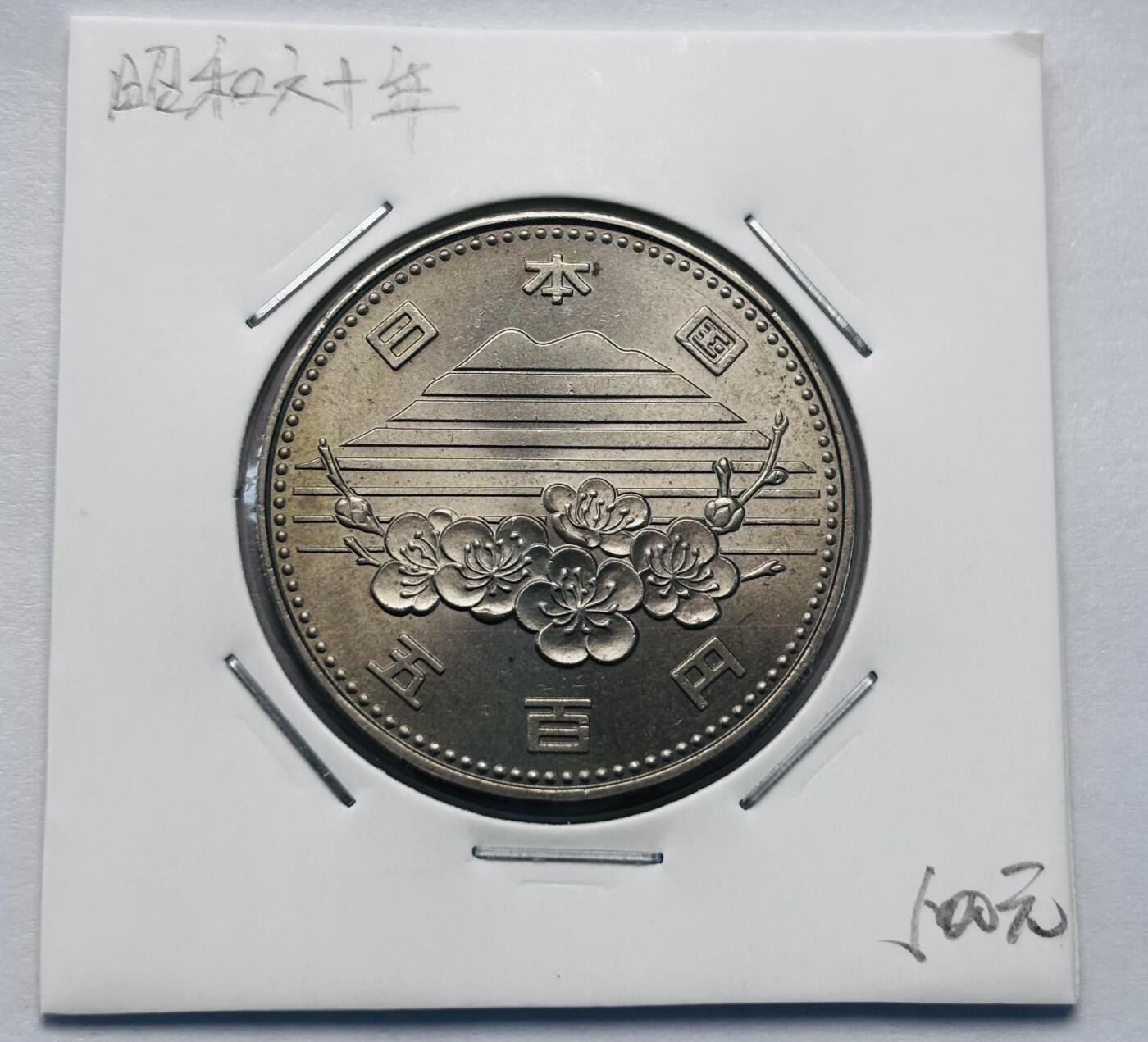 文馨钱币收藏第 277 场，熊猫金币，银币，老藏家日本明治时代到昭和时代全时期专场（特年非常多），长期接收代拍品 原光品相日本昭和六十年 筑波世博会    500 元纪念币，来自上海老藏家册拆