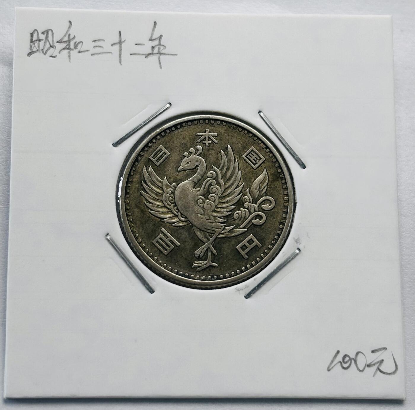 文馨钱币收藏第 277 场，熊猫金币，银币，老藏家日本明治时代到昭和时代全时期专场（特年非常多），长期接收代拍品